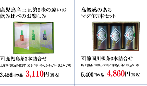 鹿児島茶3本詰合せ・静岡川根茶3本詰合せ
