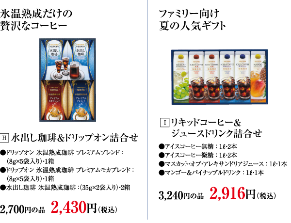 水出し珈＆ドリップオン詰合せ・リキッドコーヒー＆ジュースドリンク詰合せ