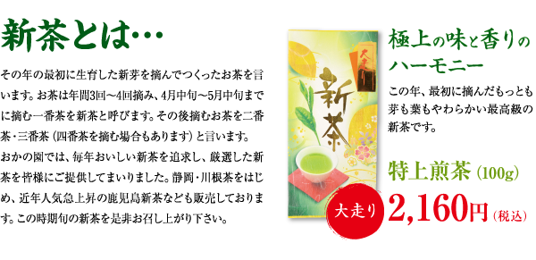 新茶とは？