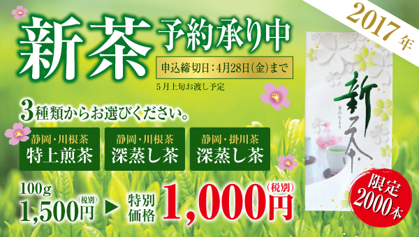 2017年新茶予約承り中