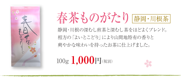 春茶ものがたり