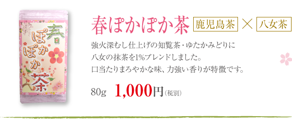 春ぽかぽか茶