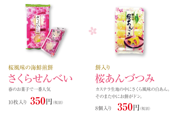 さくらせんべい・桜あんづつみ