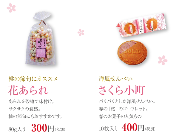 花あられ・さくら小町