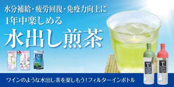 水出し煎茶