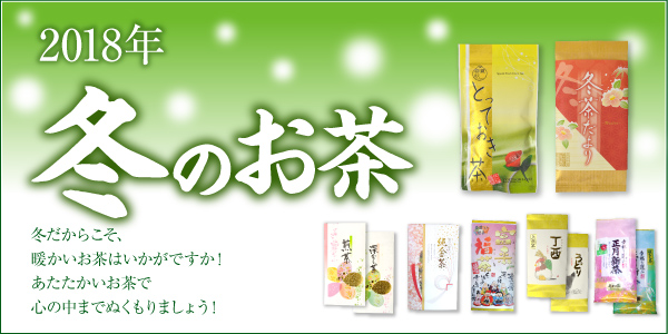 2017年 冬のお茶