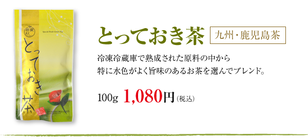 とっておき茶