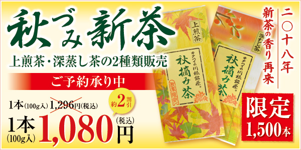 2018年　秋づみ新茶