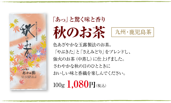 秋のお茶