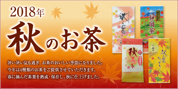 2018年秋のお茶