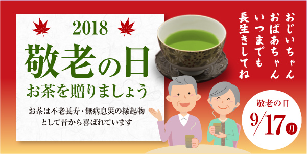 2018敬老の日