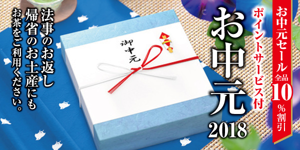 2018お中元