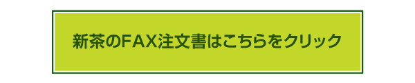 新茶のFAX注文書はこちらをクリック