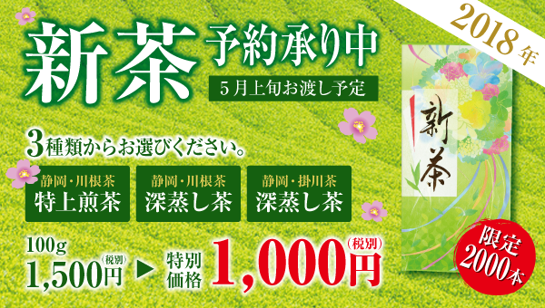 2018年新茶予約承り中