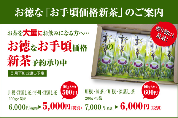 お茶を大量にお飲みになる方へお徳なお手頃価格新茶のご予約をどうぞ！
