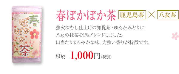 春ぽかぽか茶