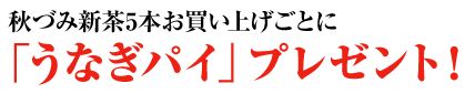 10本以上はもっとお得!選べるお茶プレゼント！