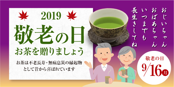 2018敬老の日