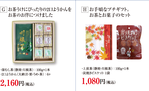 敬老の日のお茶セット