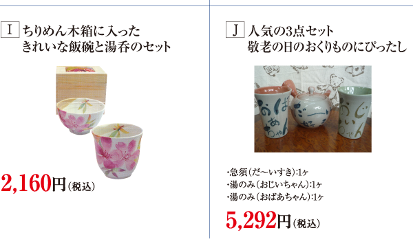 敬老の日のお茶セット