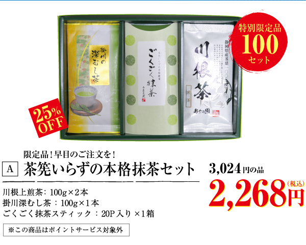 ちょこっとギフト・煎茶・水出し煎茶詰合せ