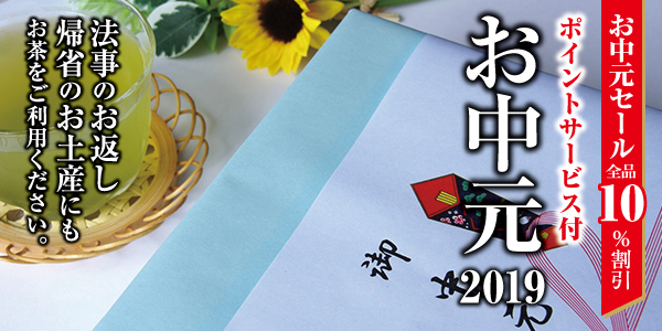 2019お中元