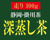 静岡・掛川茶 深蒸し茶