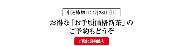 お徳な「お手頃価格新茶」のご予約もどうぞ