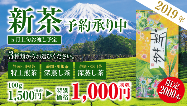 2018年新茶予約承り中