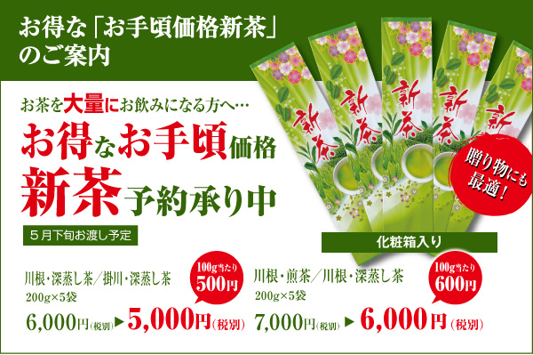 お茶を大量にお飲みになる方へお徳なお手頃価格新茶のご予約をどうぞ！