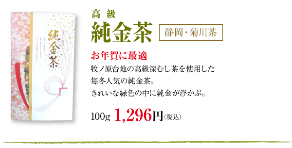 純金茶