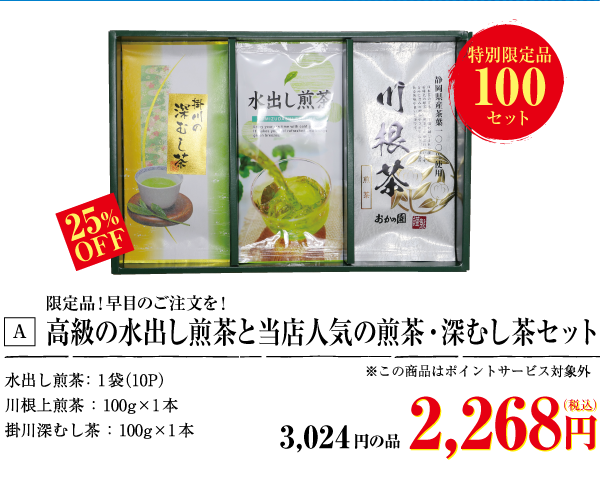 ちょこっとギフト・煎茶・水出し煎茶詰合せ