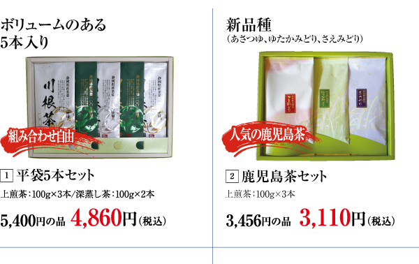 深むし茶ようかん詰合せ・静岡川根茶3本詰合せ