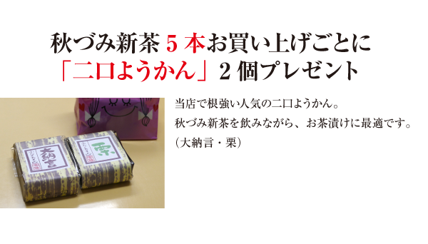 10本以上はもっとお得!選べるお茶プレゼント！