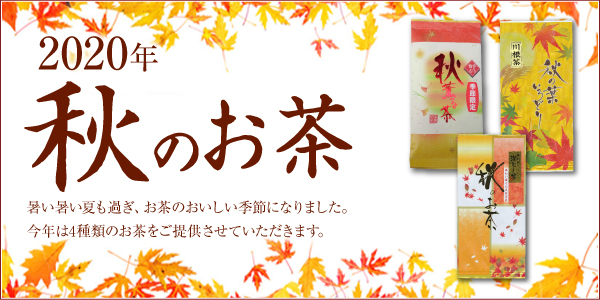 秋のお茶
