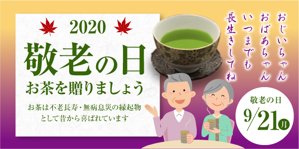 2018敬老の日