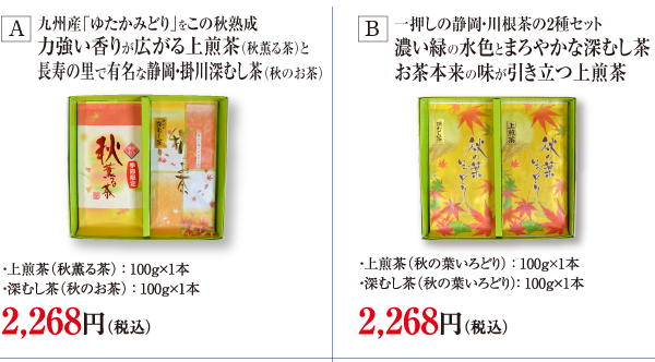 敬老の日のお茶セット