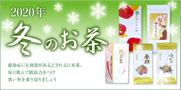 2017年 冬のお茶