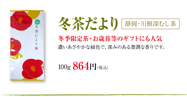 冬茶だより
