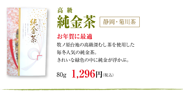 純金茶