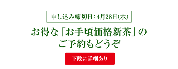 お徳な「お手頃価格新茶」のご予約もどうぞ