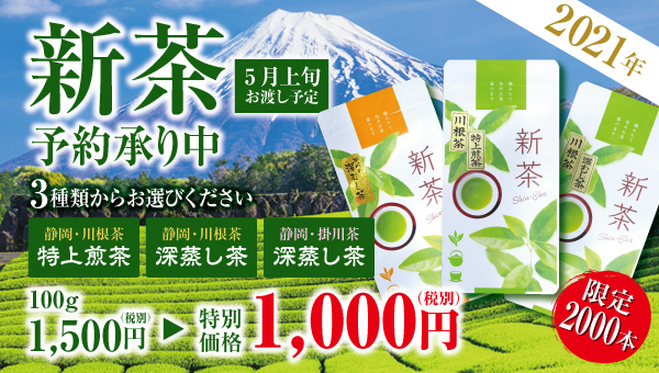 2021年新茶予約承り中