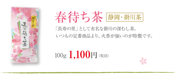 春待ち茶