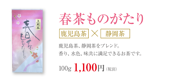 春茶ものがたり