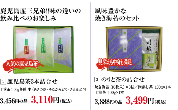 深むし茶ようかん詰合せ・静岡川根茶3本詰合せ