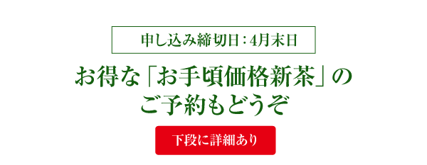 お徳な「お手頃価格新茶」のご予約もどうぞ