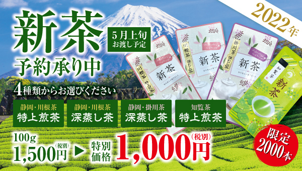 2021年新茶予約承り中
