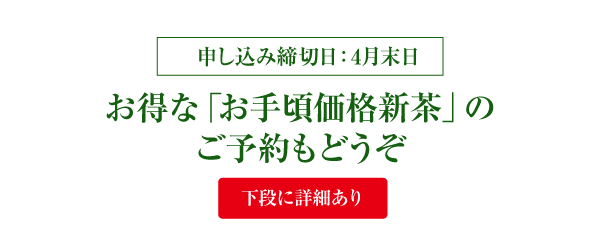 お徳な「お手頃価格新茶」のご予約もどうぞ