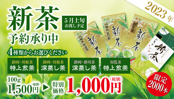 2023年新茶予約承り中