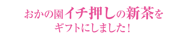 おかの園イチ押しの新茶をギフトにしました！